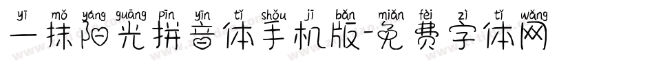 一抹阳光拼音体手机版字体转换