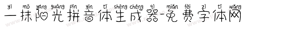 一抹阳光拼音体生成器字体转换