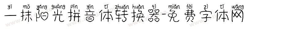 一抹阳光拼音体转换器字体转换