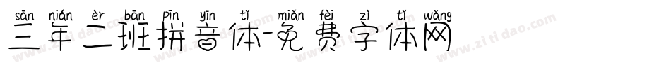 三年二班拼音体字体转换