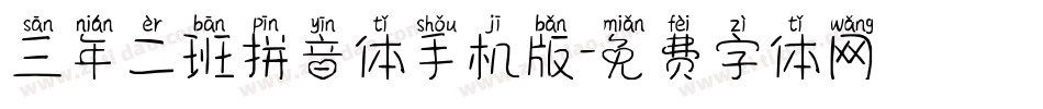 三年二班拼音体手机版字体转换