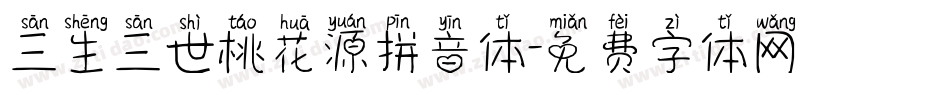 三生三世桃花源拼音体字体转换