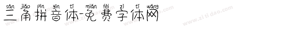三角拼音体字体转换