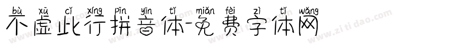 不虚此行拼音体字体转换