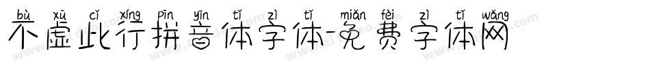 不虚此行拼音体字体字体转换
