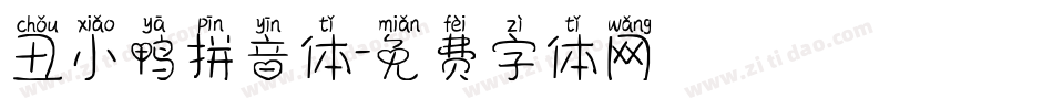 丑小鸭拼音体字体转换