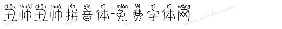 丑帅丑帅拼音体字体转换