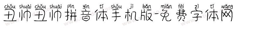 丑帅丑帅拼音体手机版字体转换