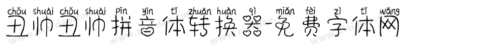 丑帅丑帅拼音体转换器字体转换