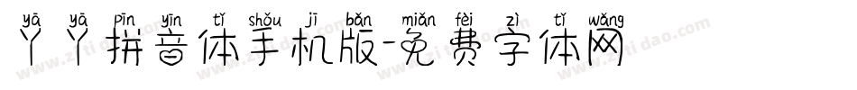 丫丫拼音体手机版字体转换