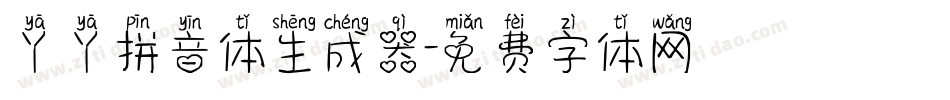 丫丫拼音体生成器字体转换