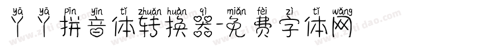 丫丫拼音体转换器字体转换