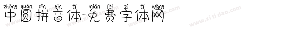 中圆拼音体字体转换