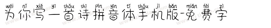 为你写一首诗拼音体手机版字体转换