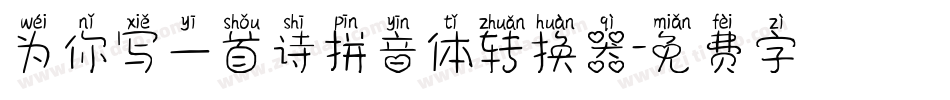 为你写一首诗拼音体转换器字体转换