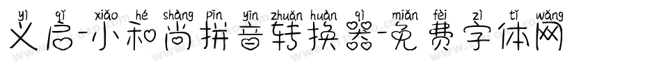 义启-小和尚拼音转换器字体转换