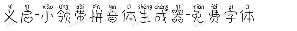 义启-小领带拼音体生成器字体转换