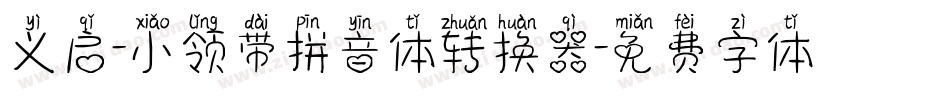 义启-小领带拼音体转换器字体转换
