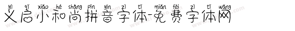 义启小和尚拼音字体字体转换