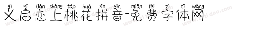 义启恋上桃花拼音字体转换