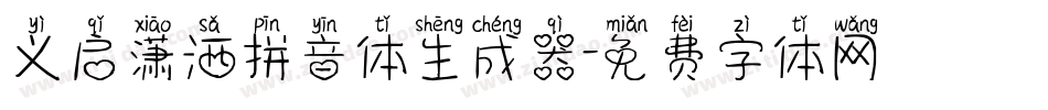 义启潇洒拼音体生成器字体转换