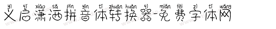 义启潇洒拼音体转换器字体转换