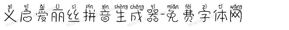义启爱丽丝拼音生成器字体转换