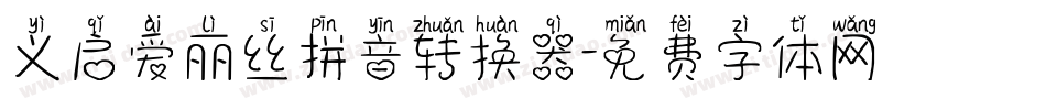 义启爱丽丝拼音转换器字体转换