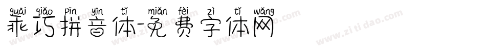 乖巧拼音体字体转换