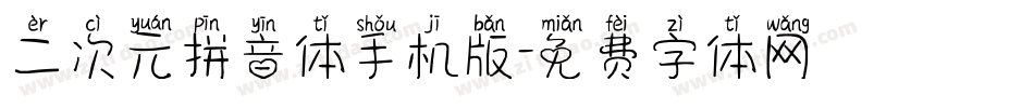 二次元拼音体手机版字体转换