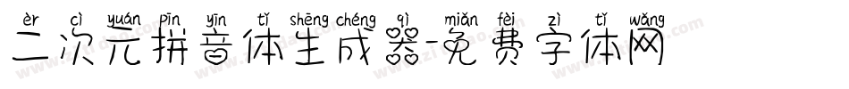 二次元拼音体生成器字体转换