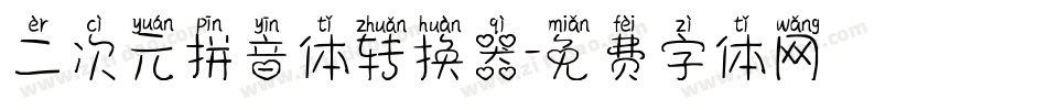 二次元拼音体转换器字体转换