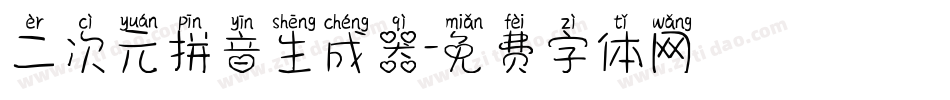 二次元拼音生成器字体转换