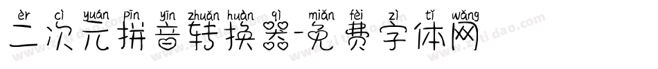 二次元拼音转换器字体转换