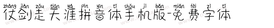 仗剑走天涯拼音体手机版字体转换