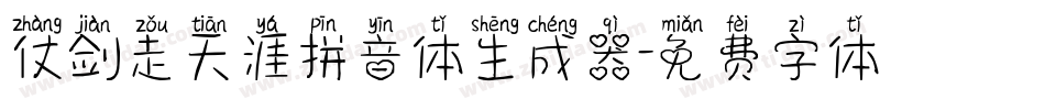 仗剑走天涯拼音体生成器字体转换