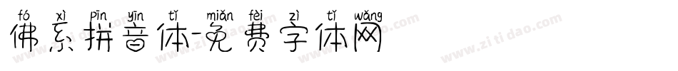 佛系拼音体字体转换