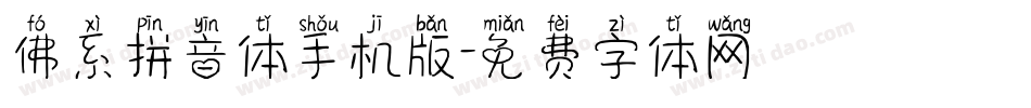 佛系拼音体手机版字体转换