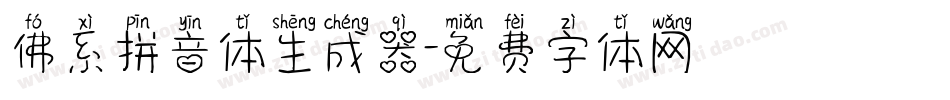 佛系拼音体生成器字体转换