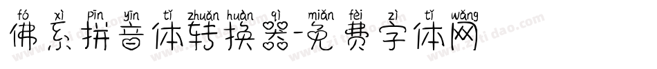 佛系拼音体转换器字体转换