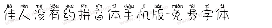 佳人没有约拼音体手机版字体转换
