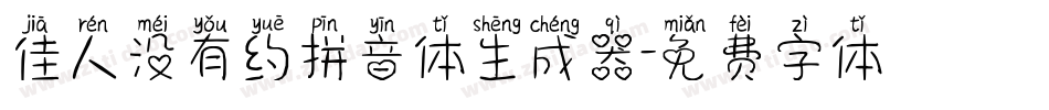 佳人没有约拼音体生成器字体转换