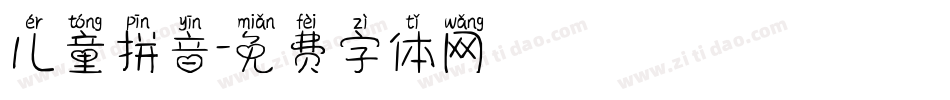 儿童拼音字体转换