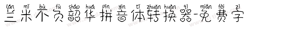 兰米不负韶华拼音体转换器字体转换