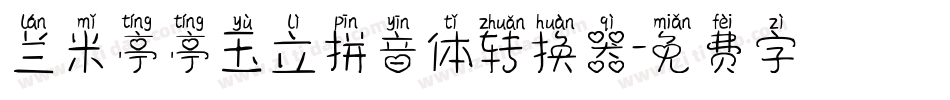 兰米亭亭玉立拼音体转换器字体转换