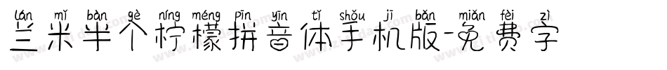 兰米半个柠檬拼音体手机版字体转换