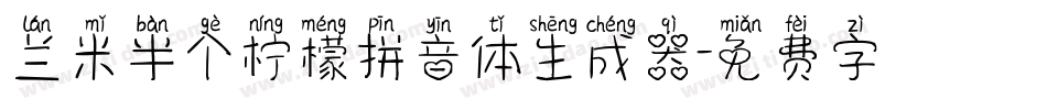 兰米半个柠檬拼音体生成器字体转换