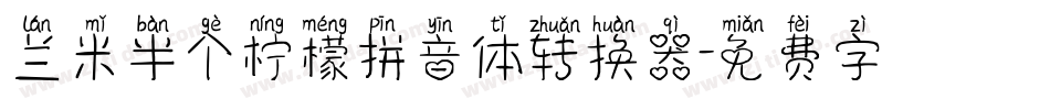 兰米半个柠檬拼音体转换器字体转换
