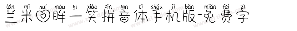 兰米回眸一笑拼音体手机版字体转换