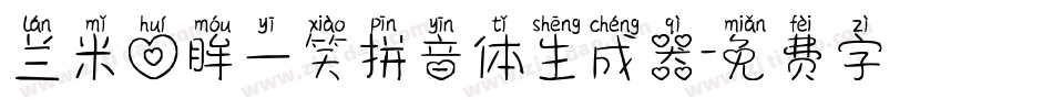 兰米回眸一笑拼音体生成器字体转换